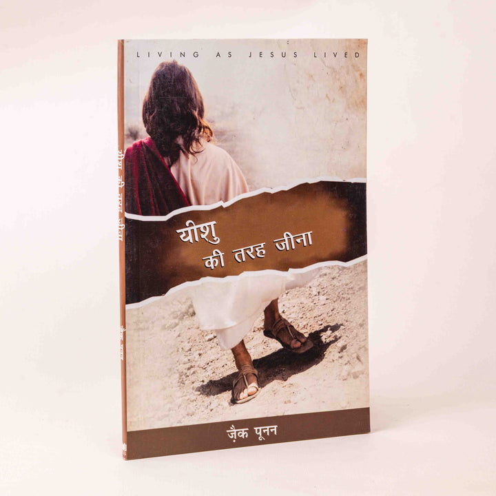 Yeshu Ki Tarah Jeena