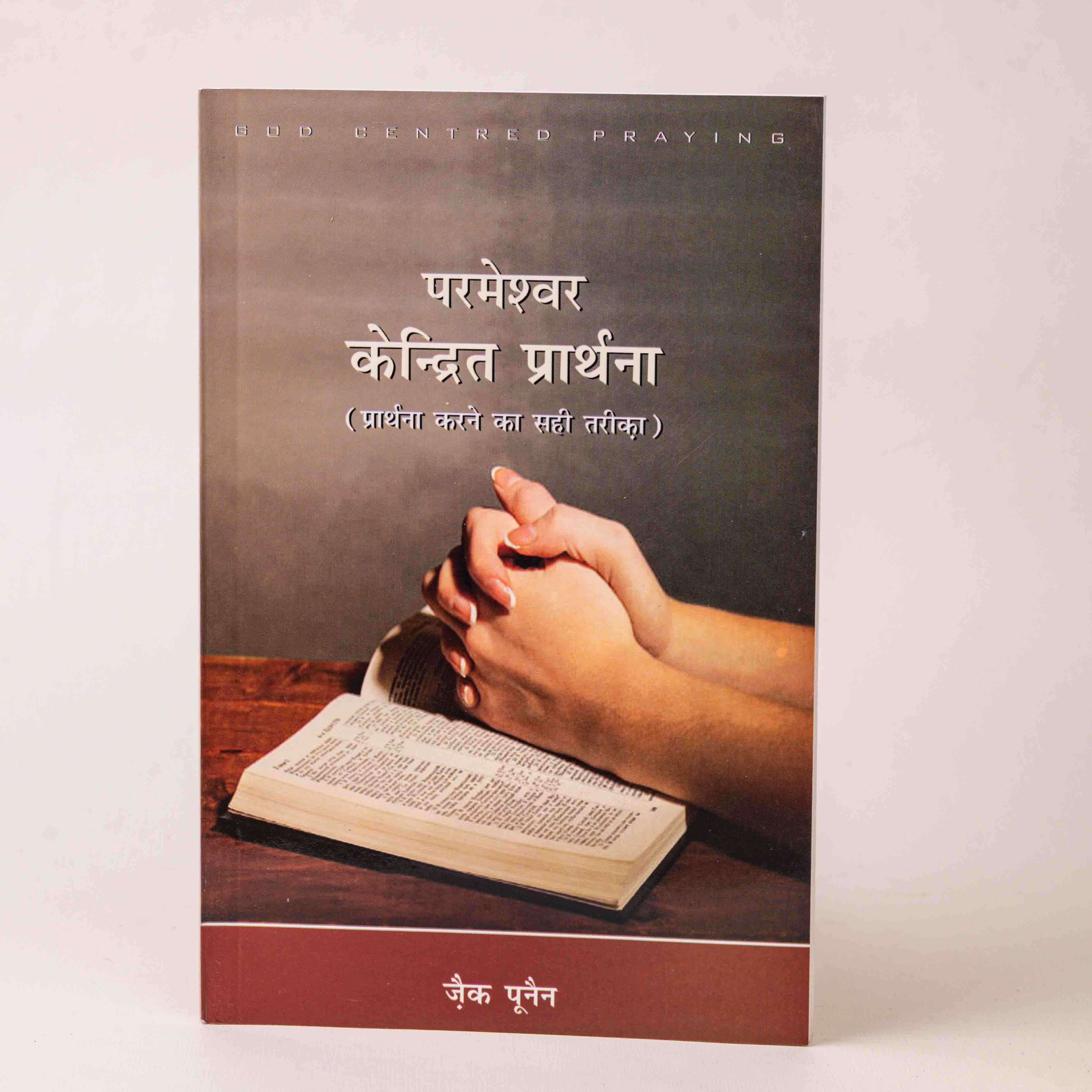 Parmeshwar Kendrit Prarthana (Prarthana Karne ka Sahi Tarika)