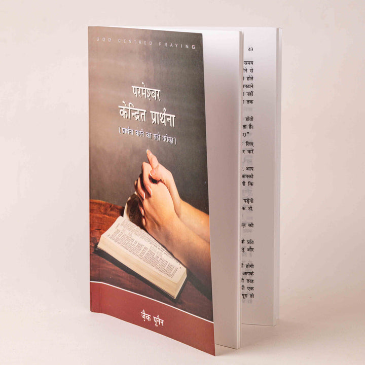 Parmeshwar Kendrit Prarthana (Prarthana Karne ka Sahi Tarika)