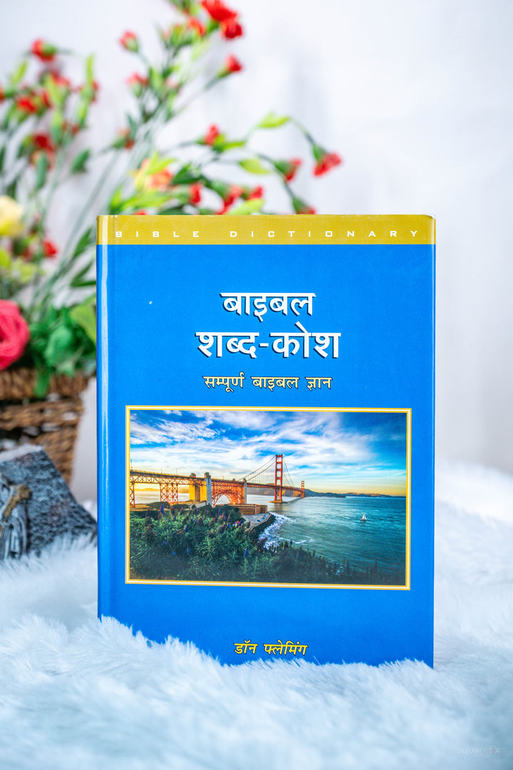 The Bible Shabdkosh