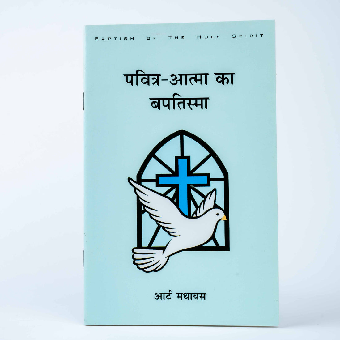 Pavitra-Atma ka Baptisma (Baptism of The Holy Spirit)