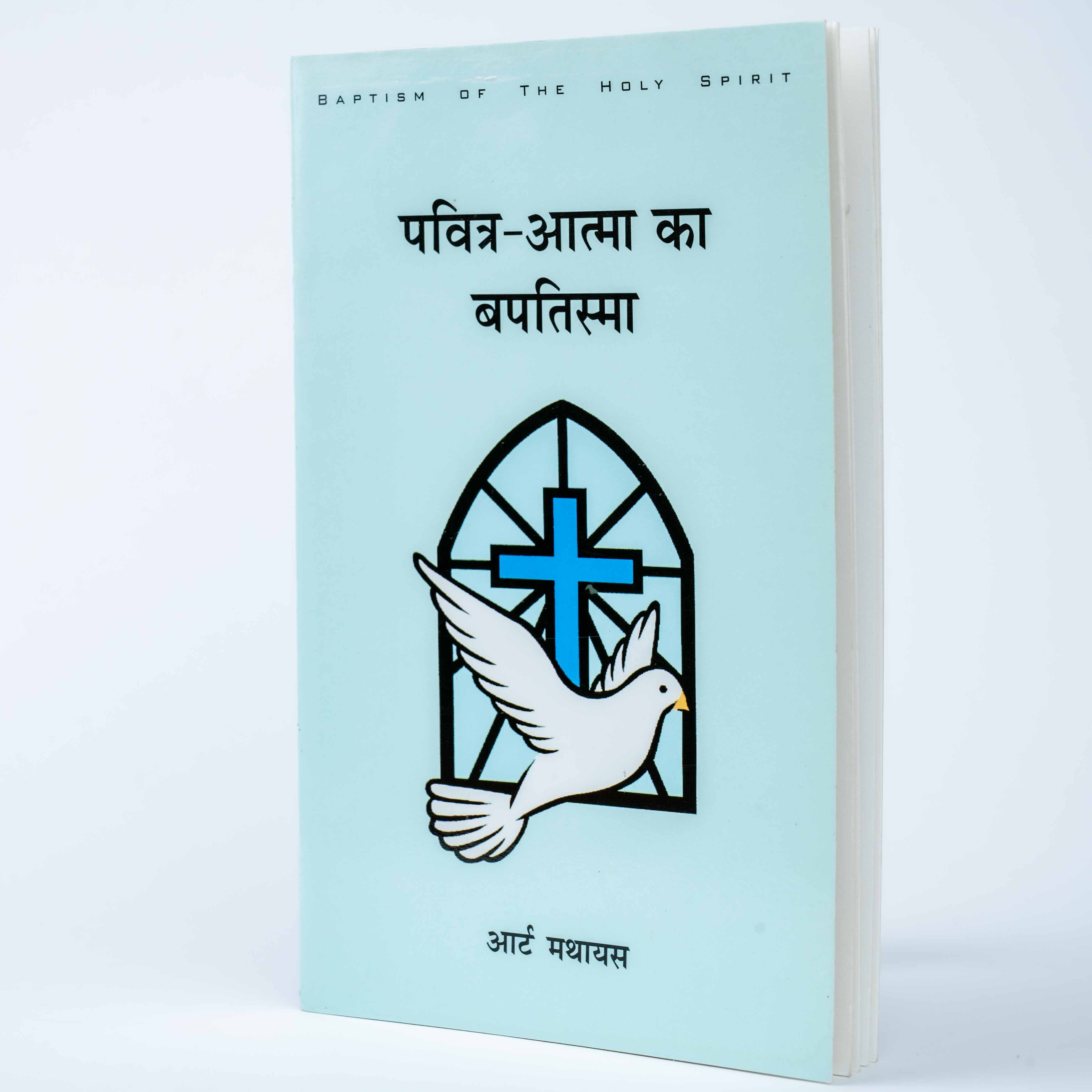 Pavitra-Atma ka Baptisma (Baptism of The Holy Spirit)
