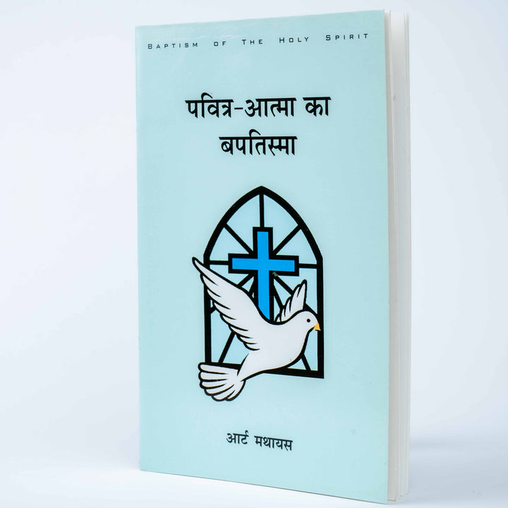 Pavitra-Atma ka Baptisma (Baptism of The Holy Spirit)