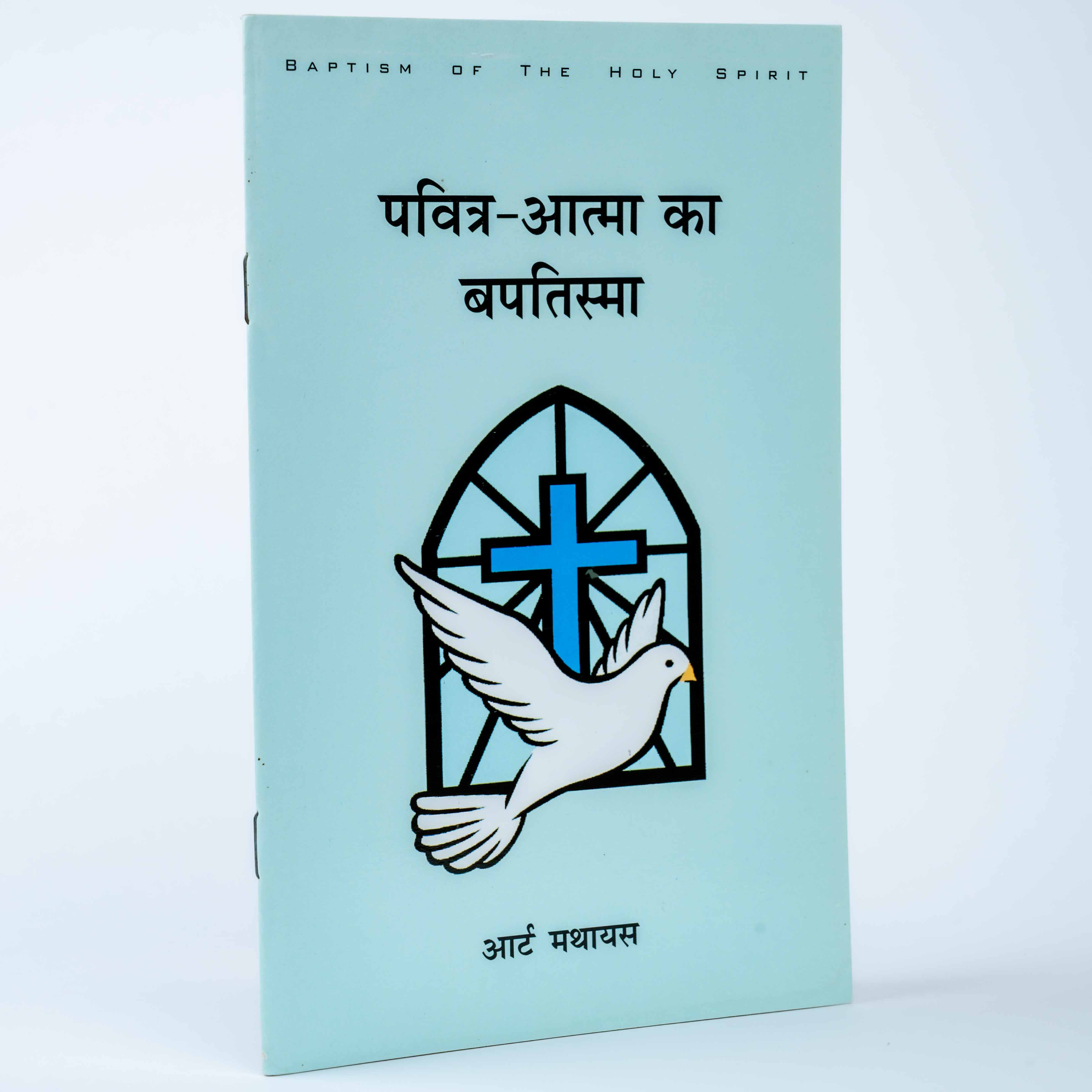 Pavitra-Atma ka Baptisma (Baptism of The Holy Spirit)