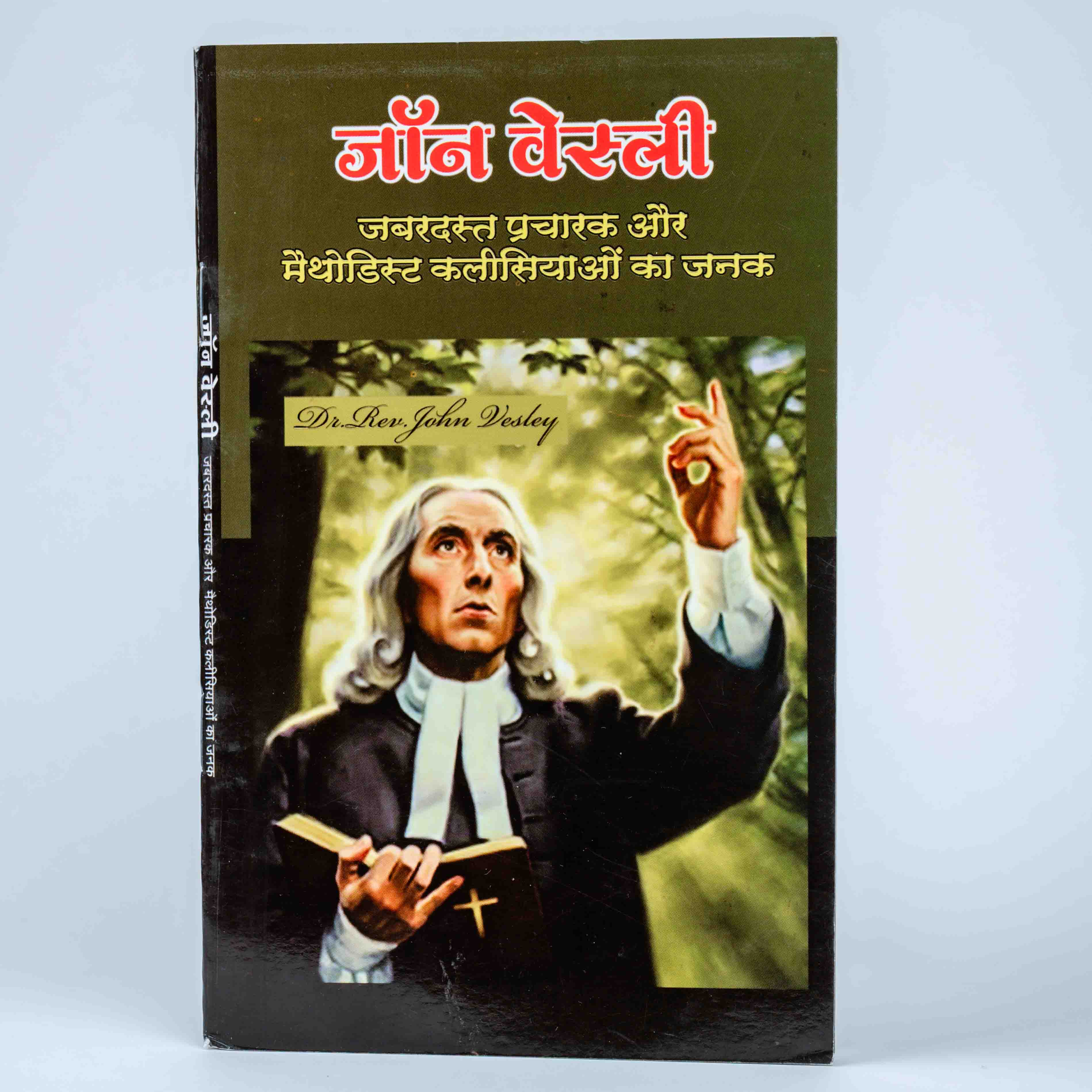 John Wesley - Jabardast pracharak aur methodist kalisiyao ke janak