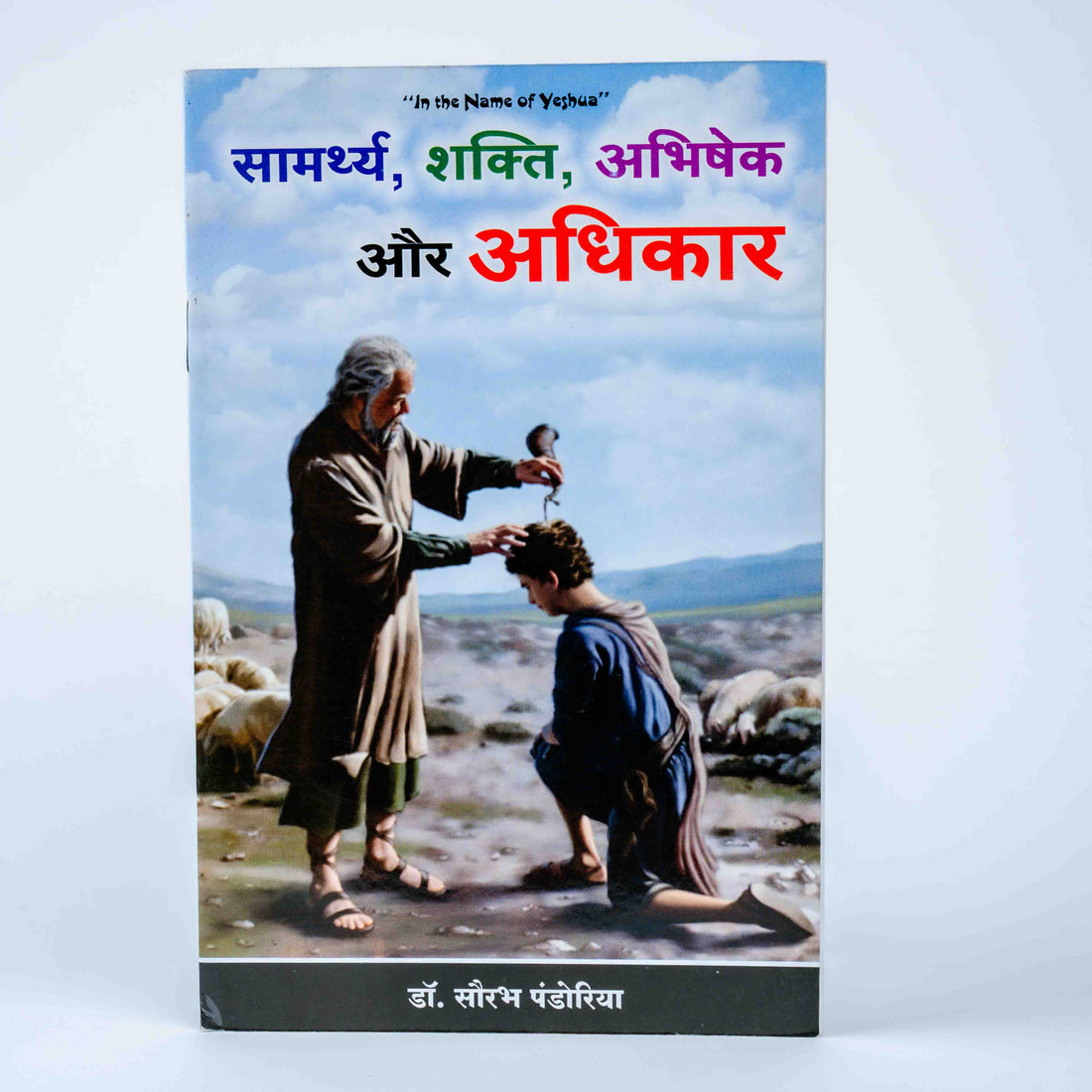 Samarth, Shakti, Abhishek, Aur Adhikar