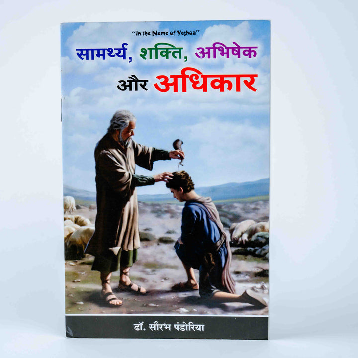 Samarth, Shakti, Abhishek, Aur Adhikar