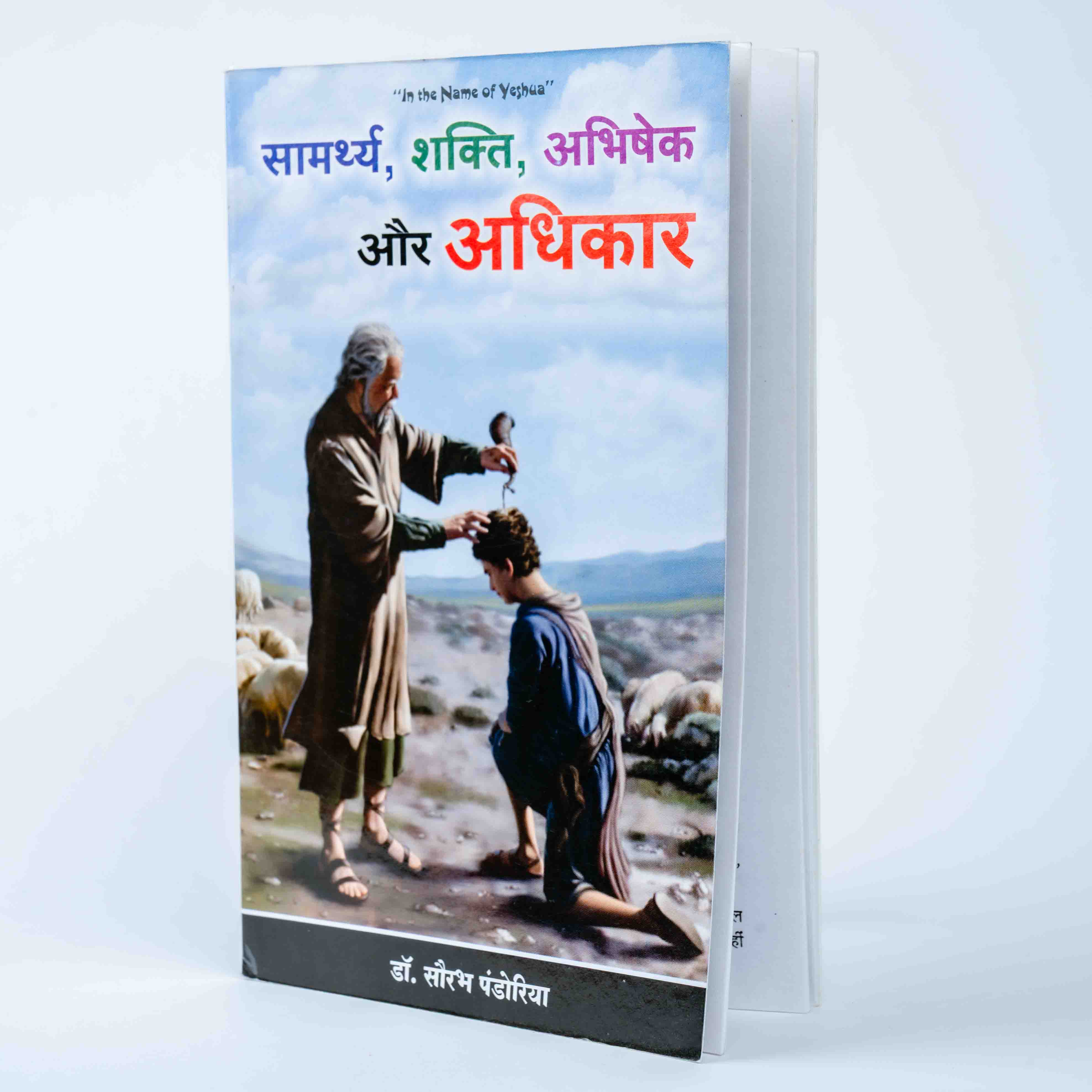 Samarth, Shakti, Abhishek, Aur Adhikar