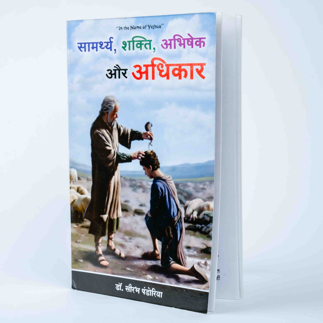 Samarth, Shakti, Abhishek, Aur Adhikar