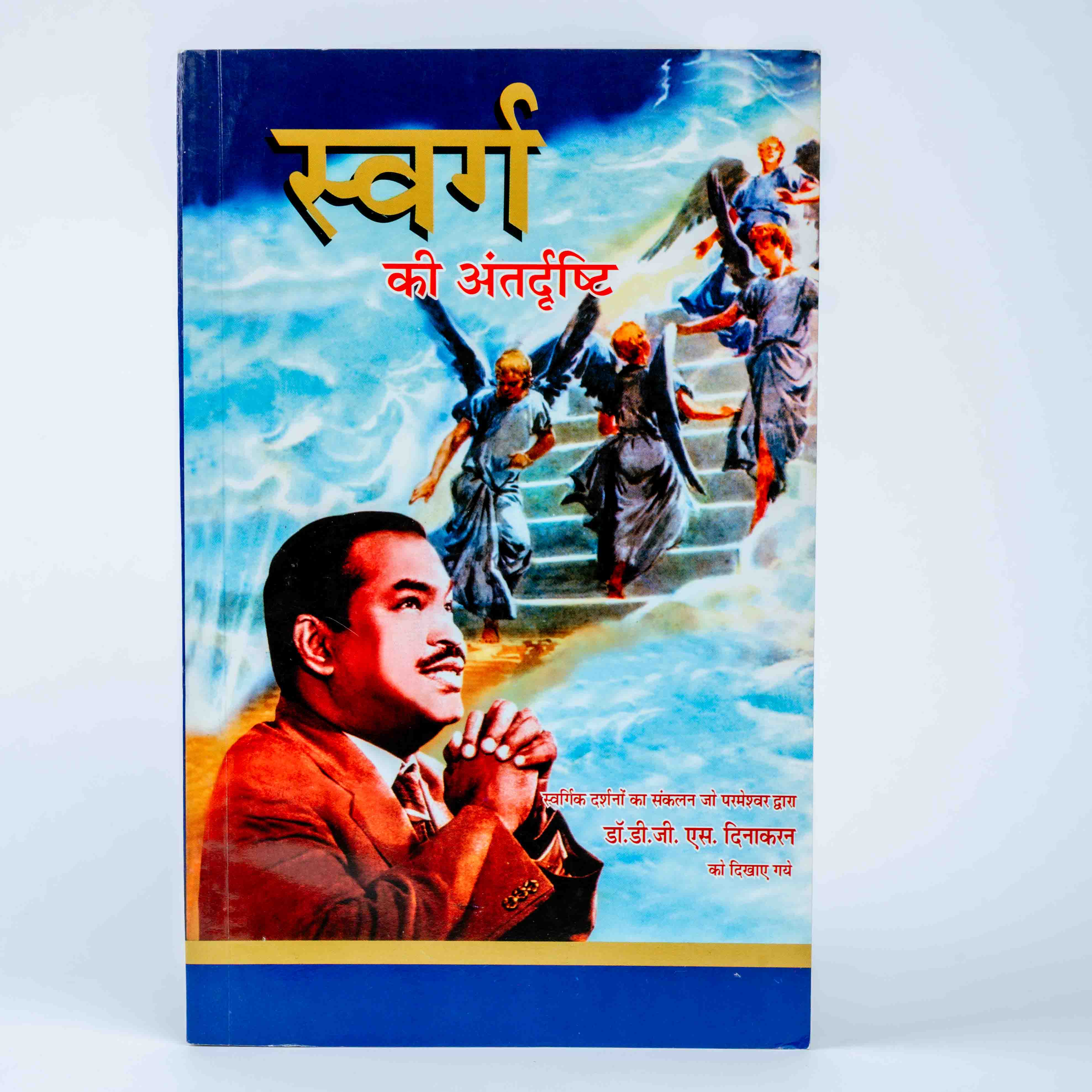 Swarg Ki Antardrushti