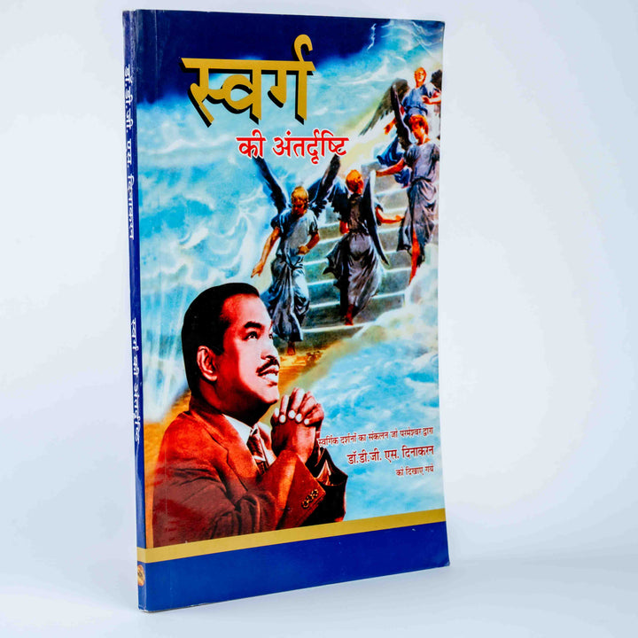 Swarg Ki Antardrushti