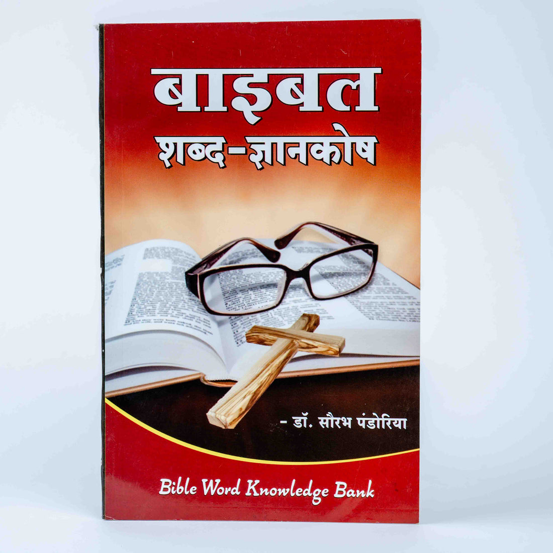Bible Shabd Gyaankosh