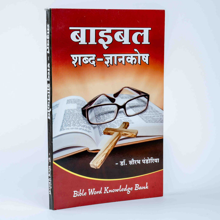 Bible Shabd Gyaankosh