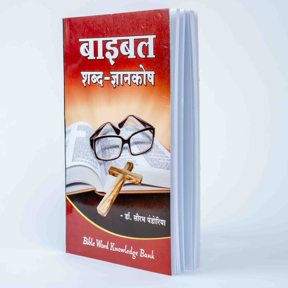 Bible Shabd Gyaankosh