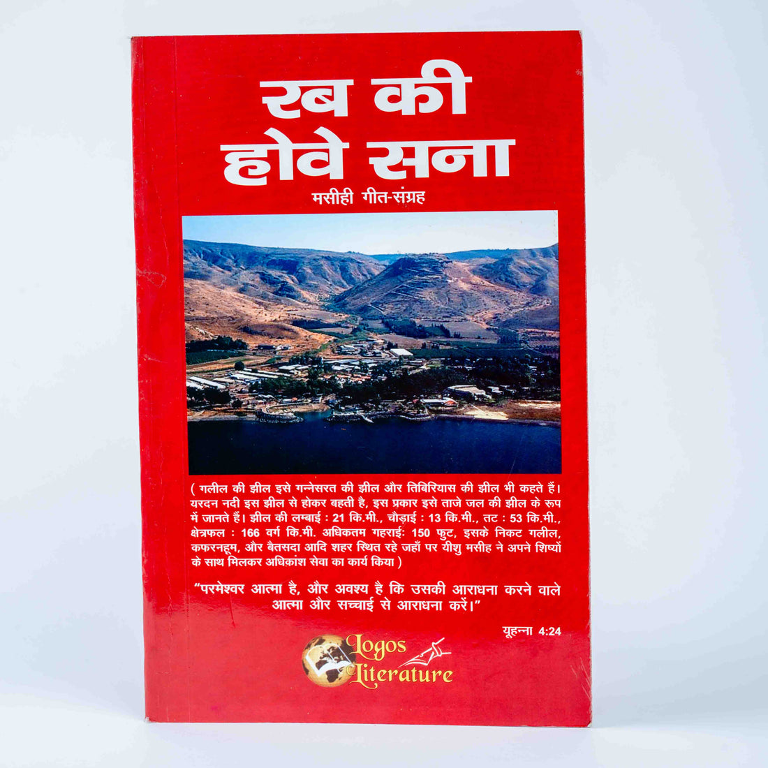 Rab ki Hove Sana - Masihi Geet Sangrah