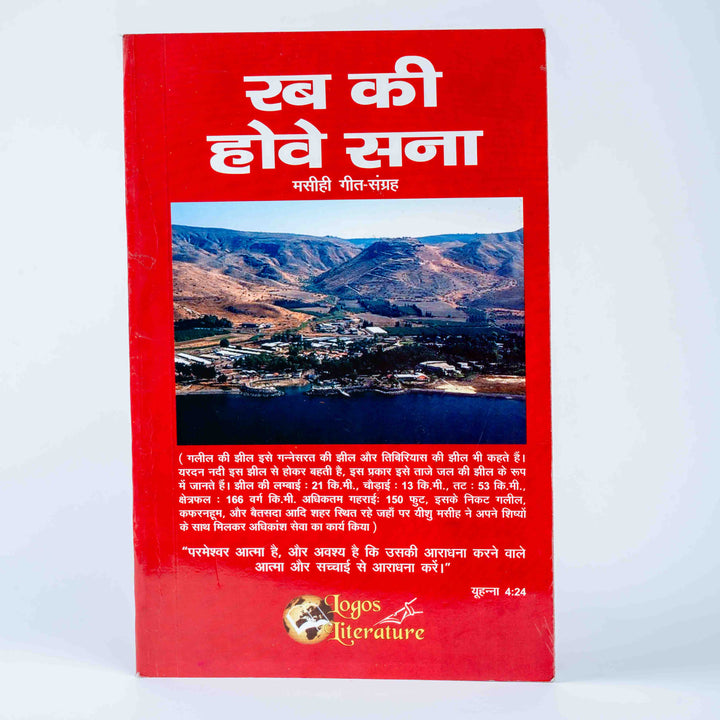 Rab ki Hove Sana - Masihi Geet Sangrah