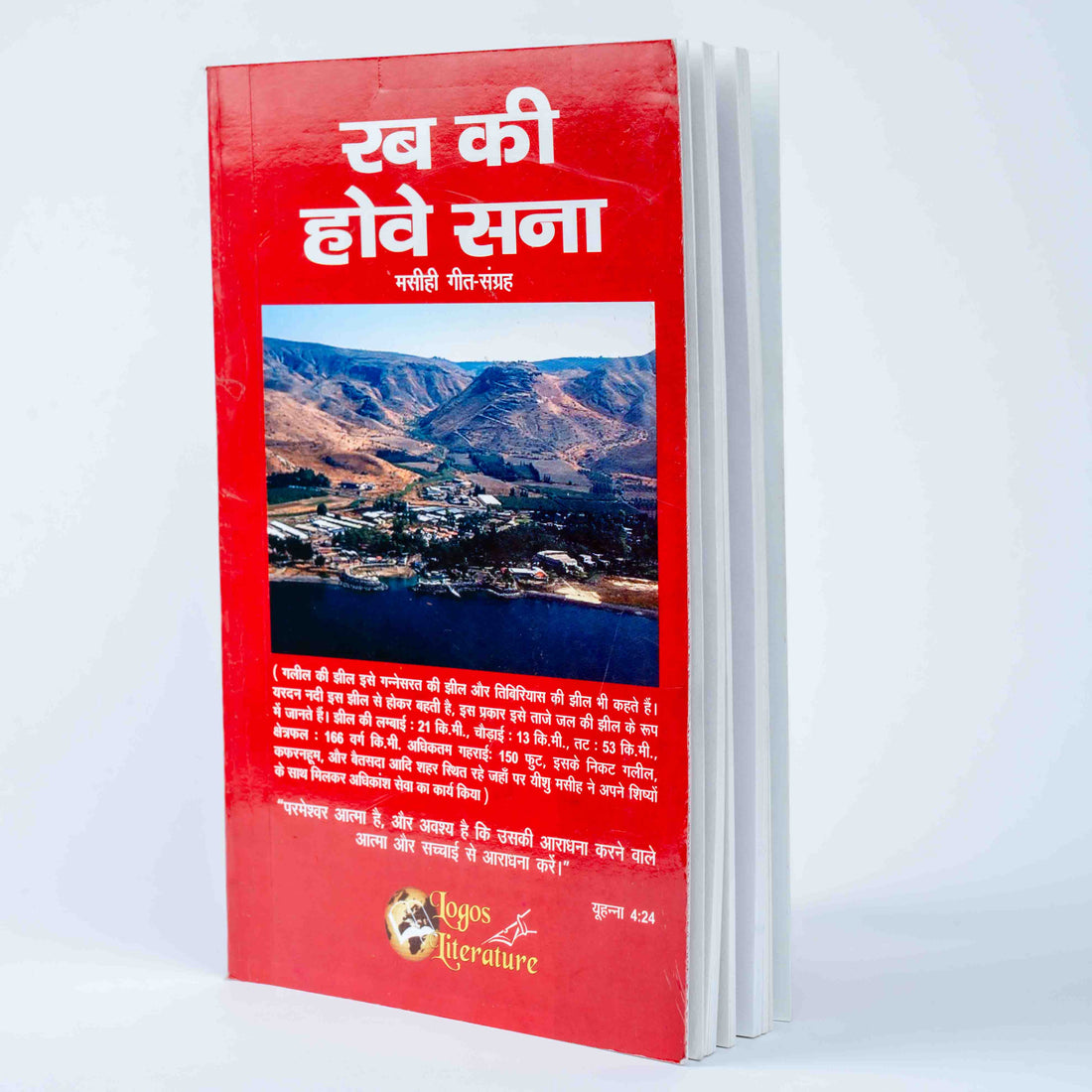 Rab ki Hove Sana - Masihi Geet Sangrah