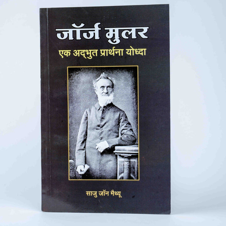 George Muller - Ek Adbhut Prathana Yoddha