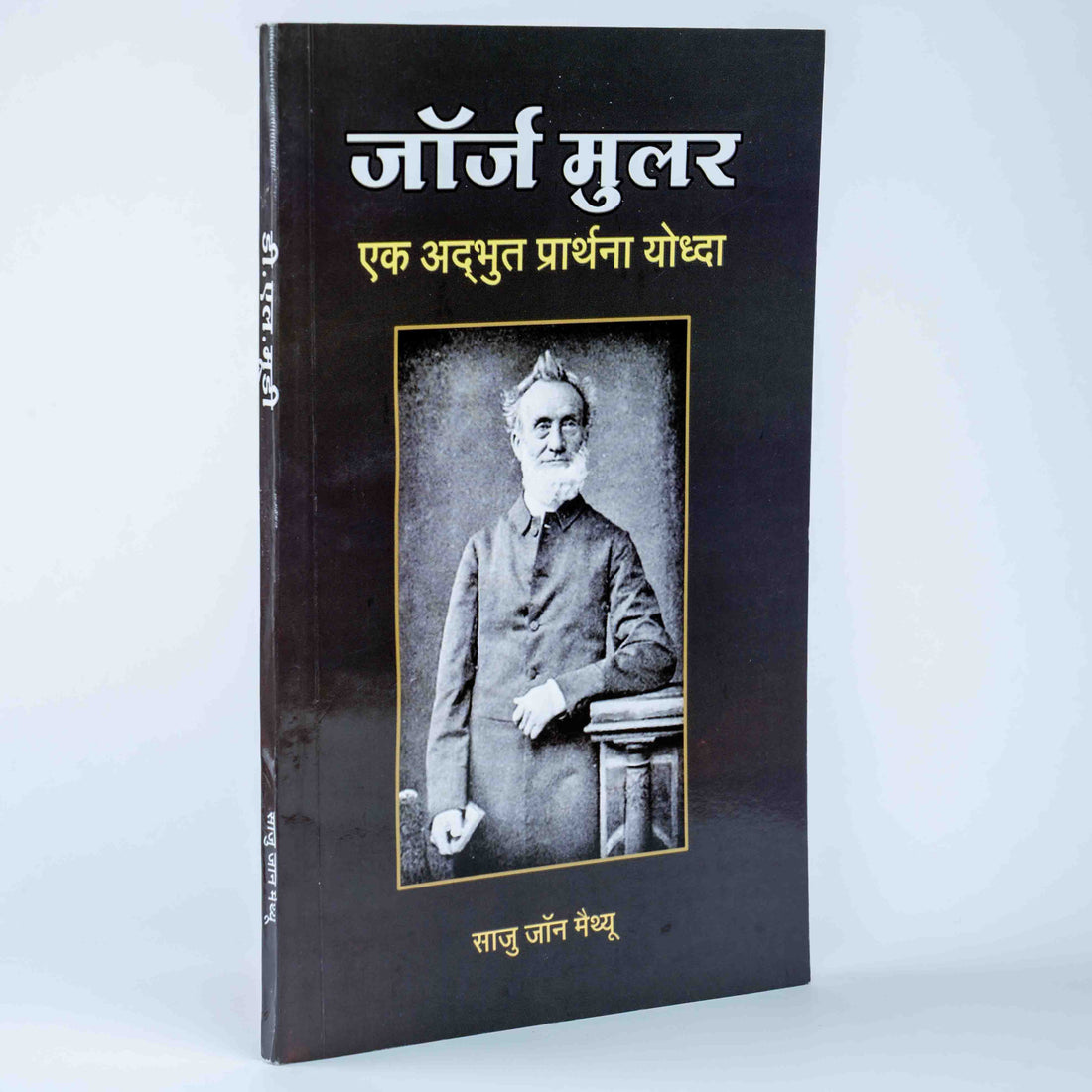 George Muller - Ek Adbhut Prathana Yoddha
