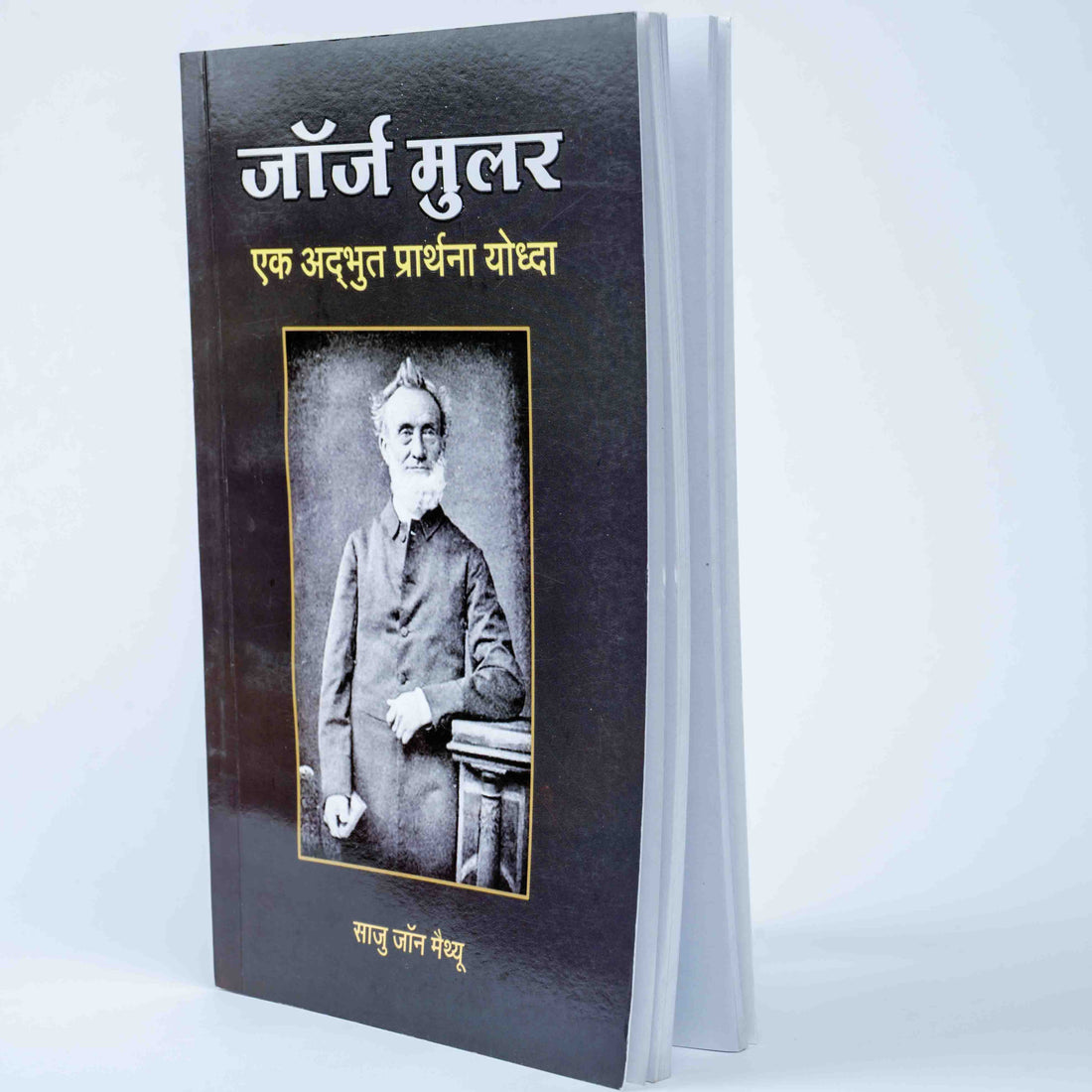 George Muller - Ek Adbhut Prathana Yoddha