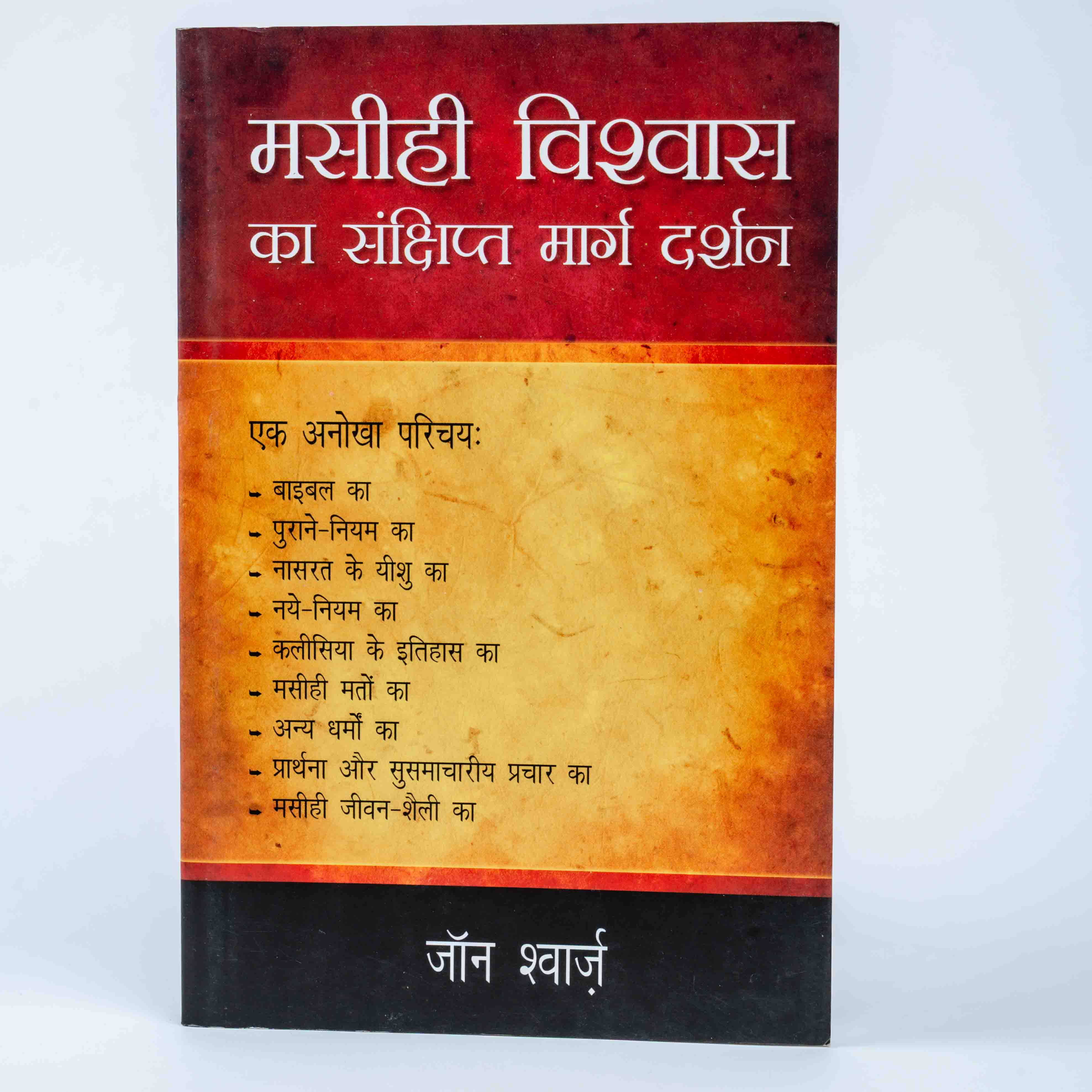 Masihi Vishwas Ka Sanshipt Marg Darshan