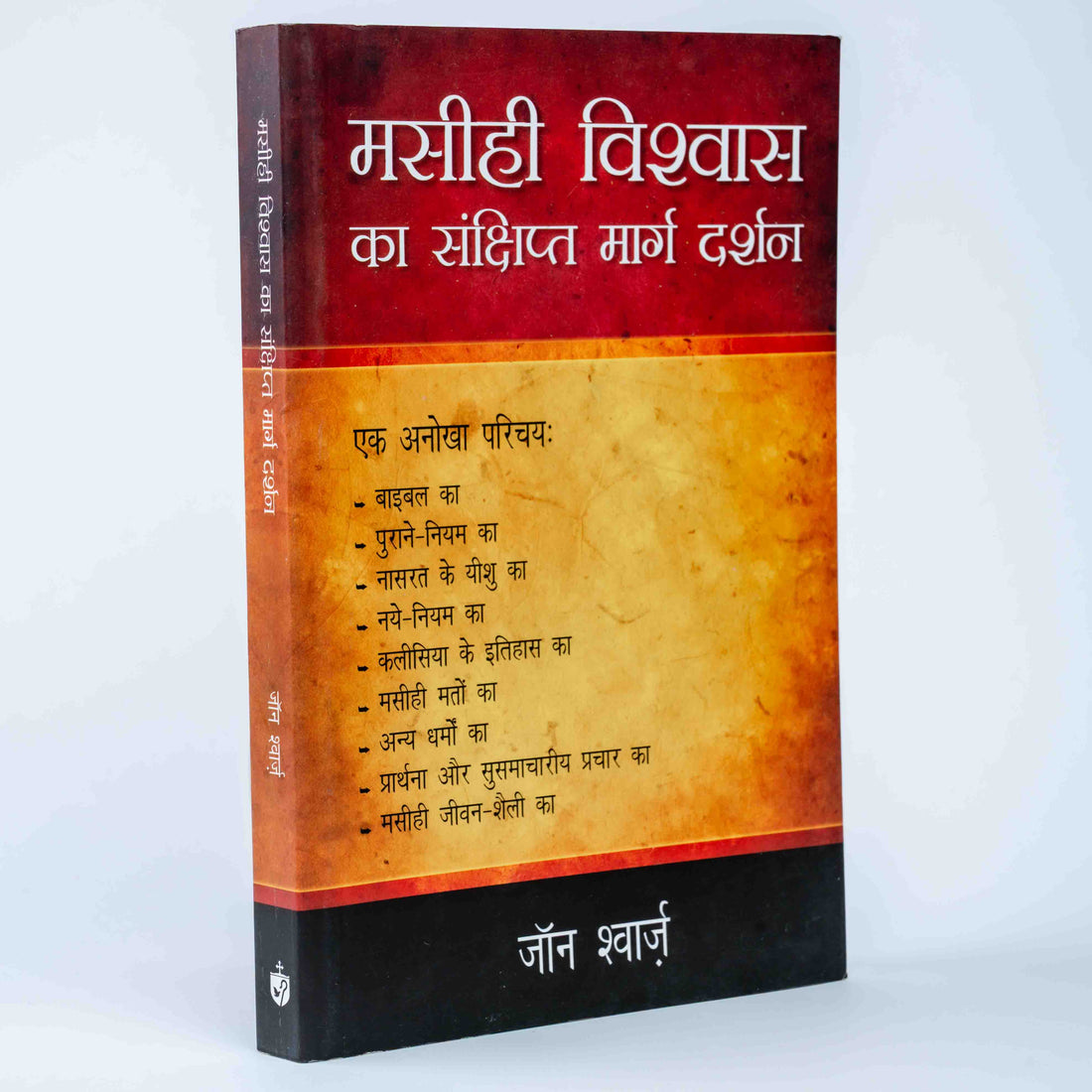 Masihi Vishwas Ka Sanshipt Marg Darshan