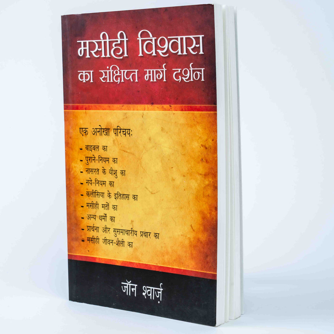 Masihi Vishwas Ka Sanshipt Marg Darshan