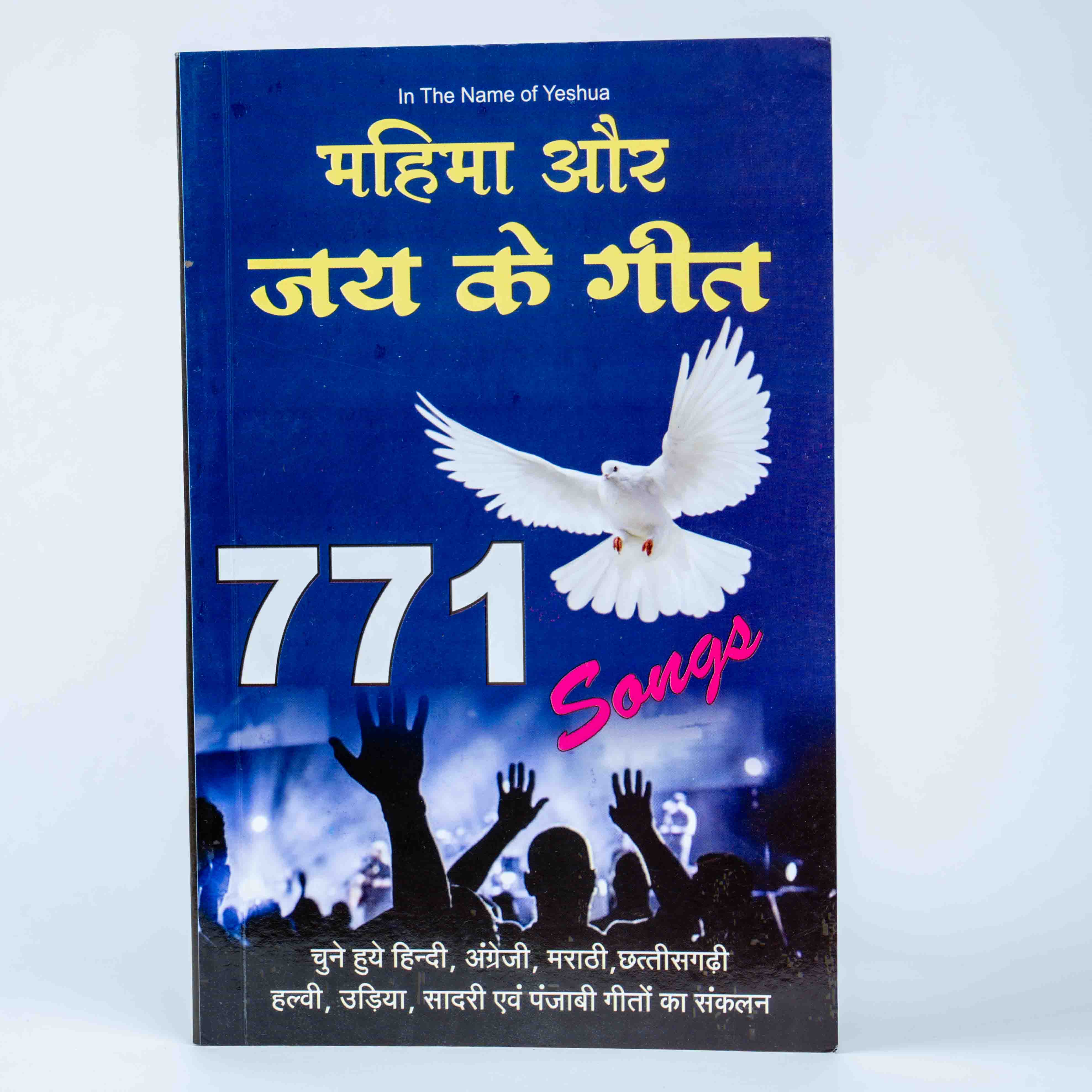 Mahima Aur Jay Ke Geet