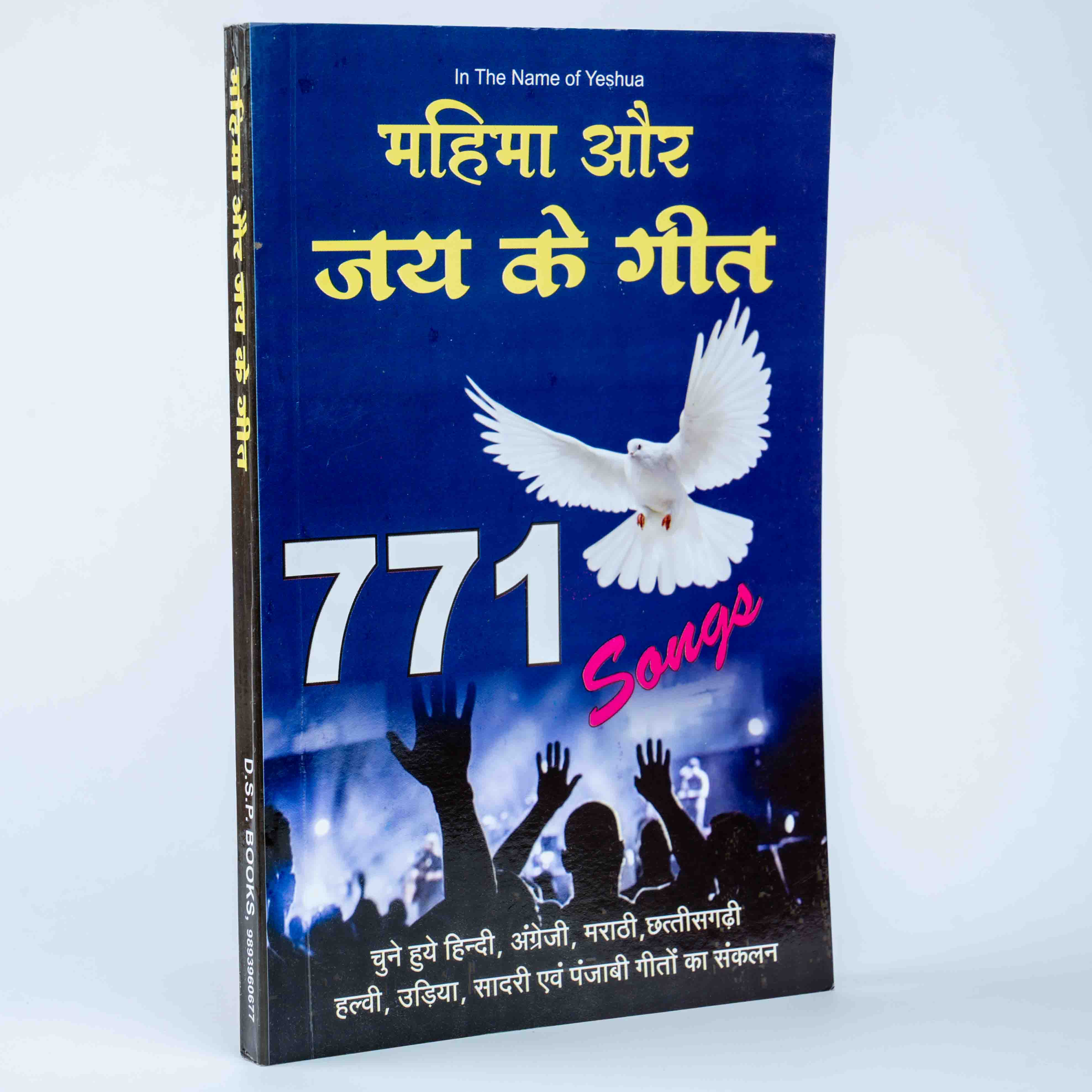 Mahima Aur Jay Ke Geet