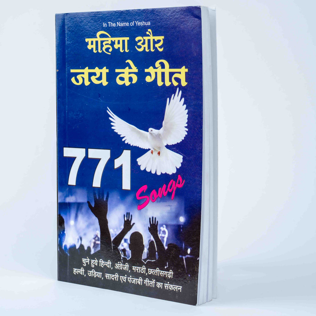 Mahima Aur Jay Ke Geet