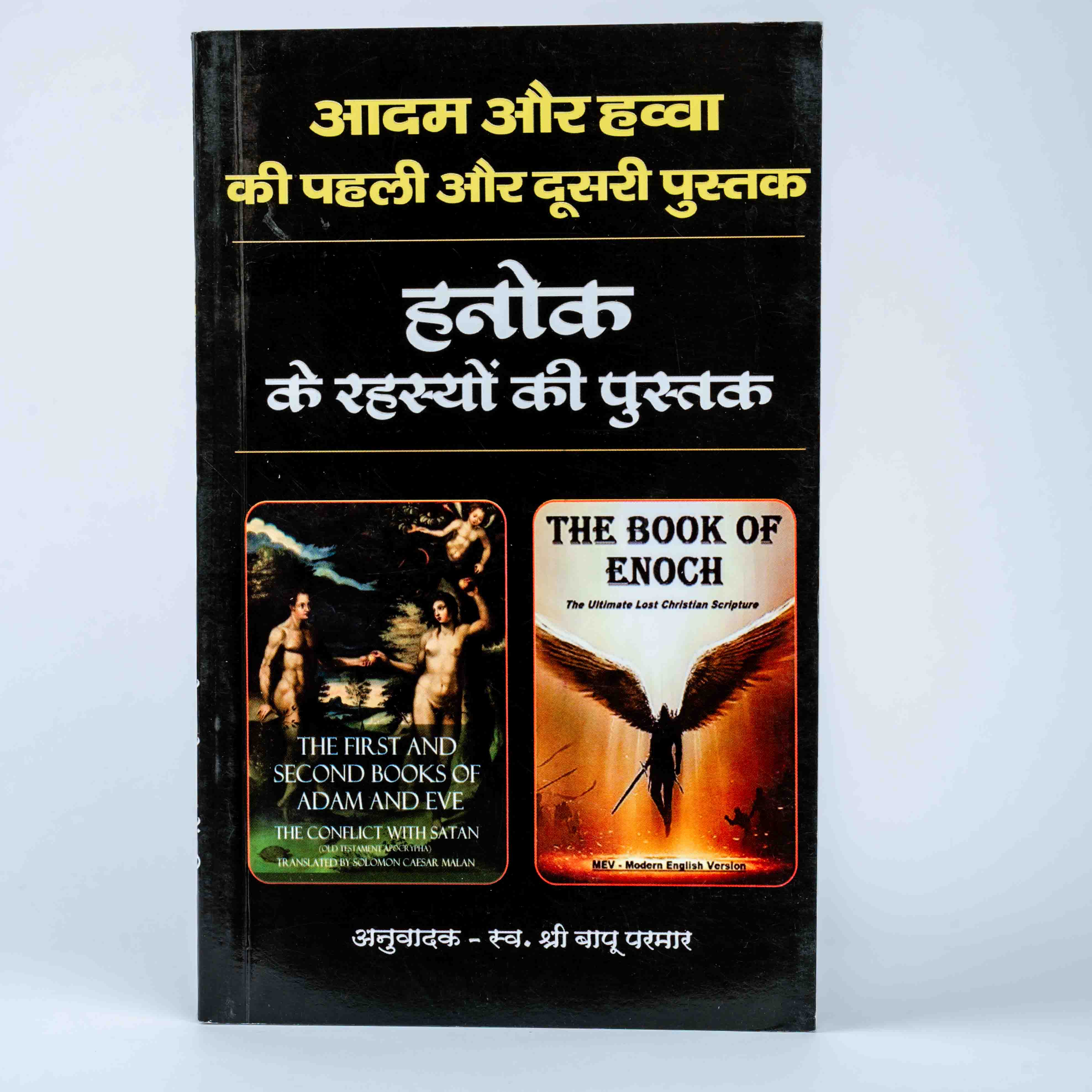 Adam aur Hawwa ki Pehli aur Dusri Pustak