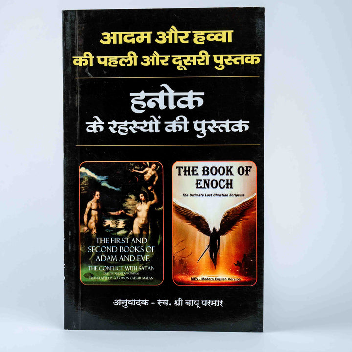 Adam aur Hawwa ki Pehli aur Dusri Pustak