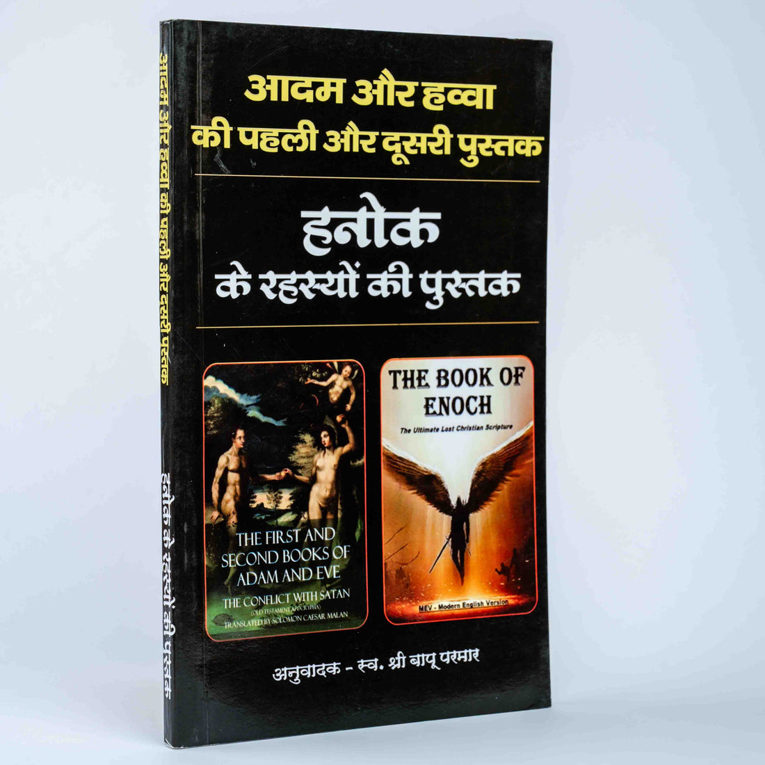 Adam aur Hawwa ki Pehli aur Dusri Pustak