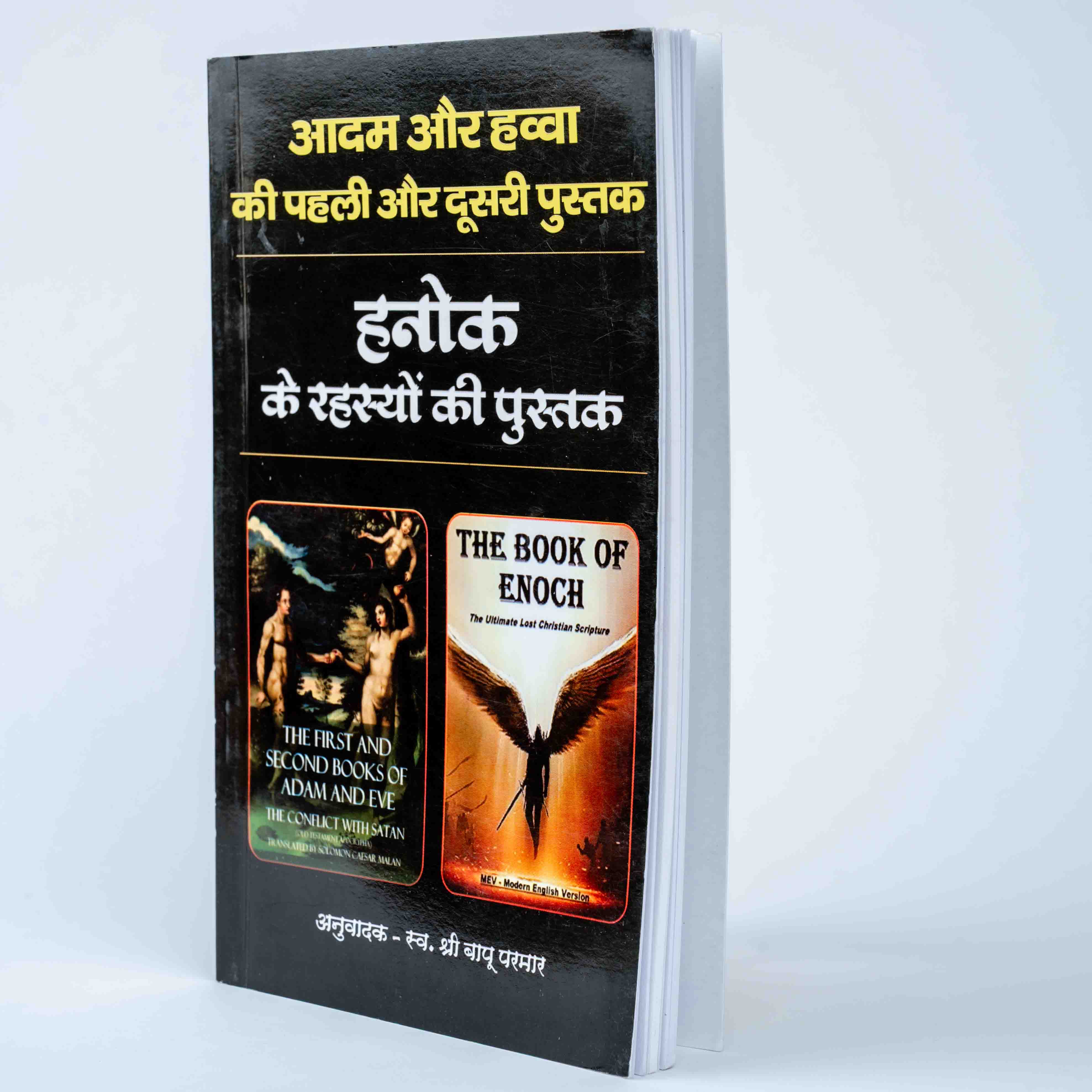 Adam aur Hawwa ki Pehli aur Dusri Pustak