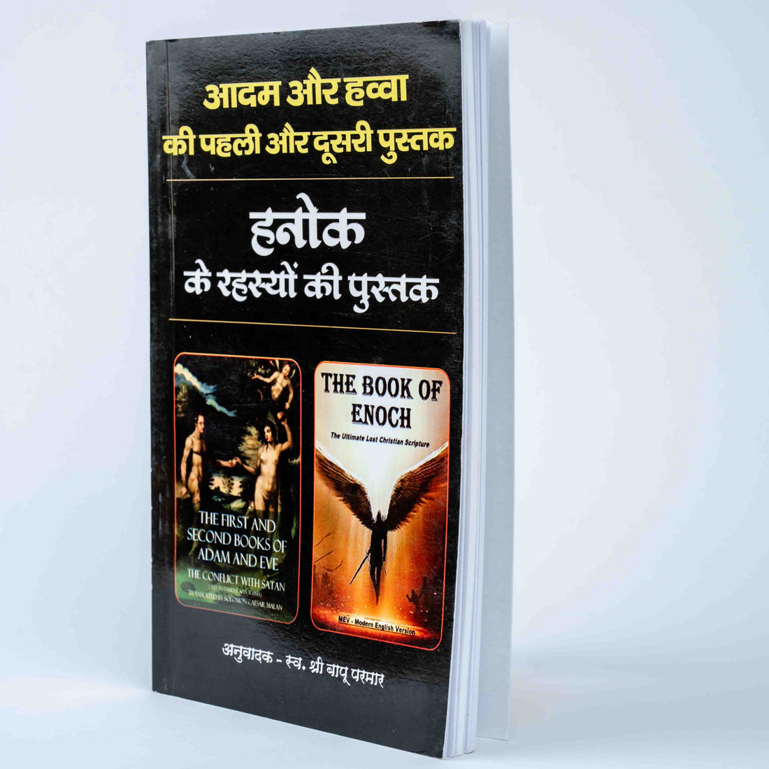 Adam aur Hawwa ki Pehli aur Dusri Pustak