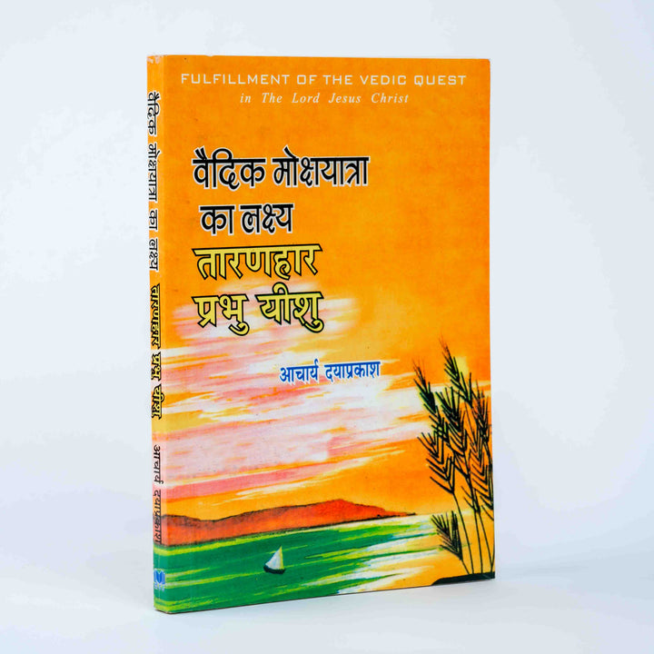 Vaidik Moksh Yatra Ka Lakshya - Taranhar Prabhu Yeshu