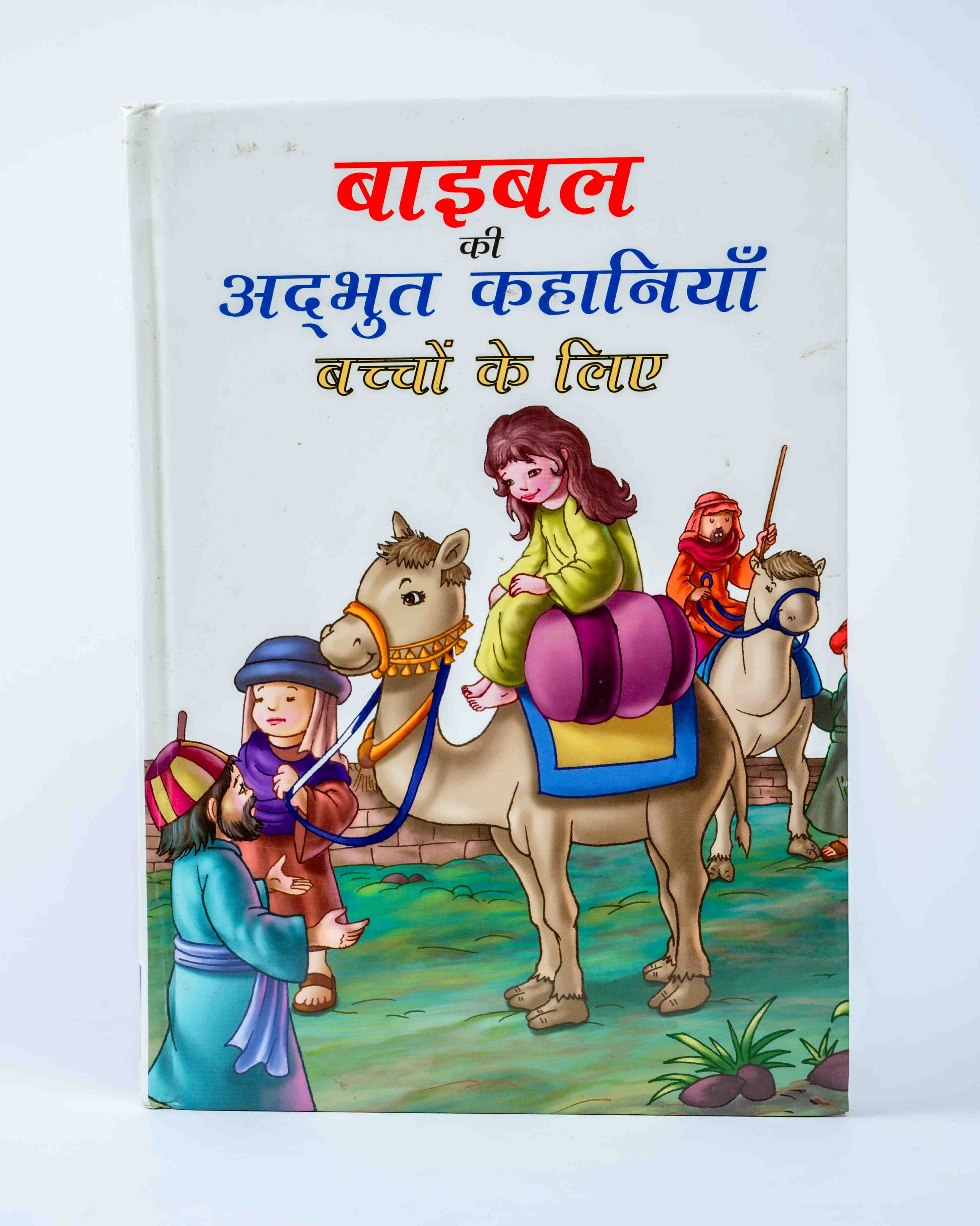 Bible Ki Adbhut Kahaniya - Baccho Ke Liye
