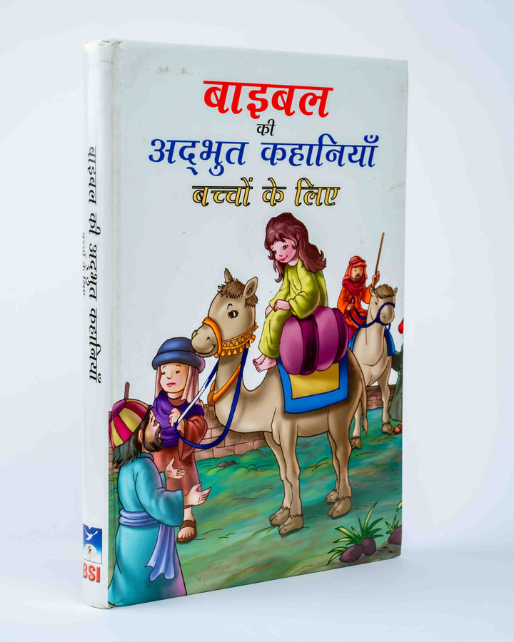 Bible Ki Adbhut Kahaniya - Baccho Ke Liye