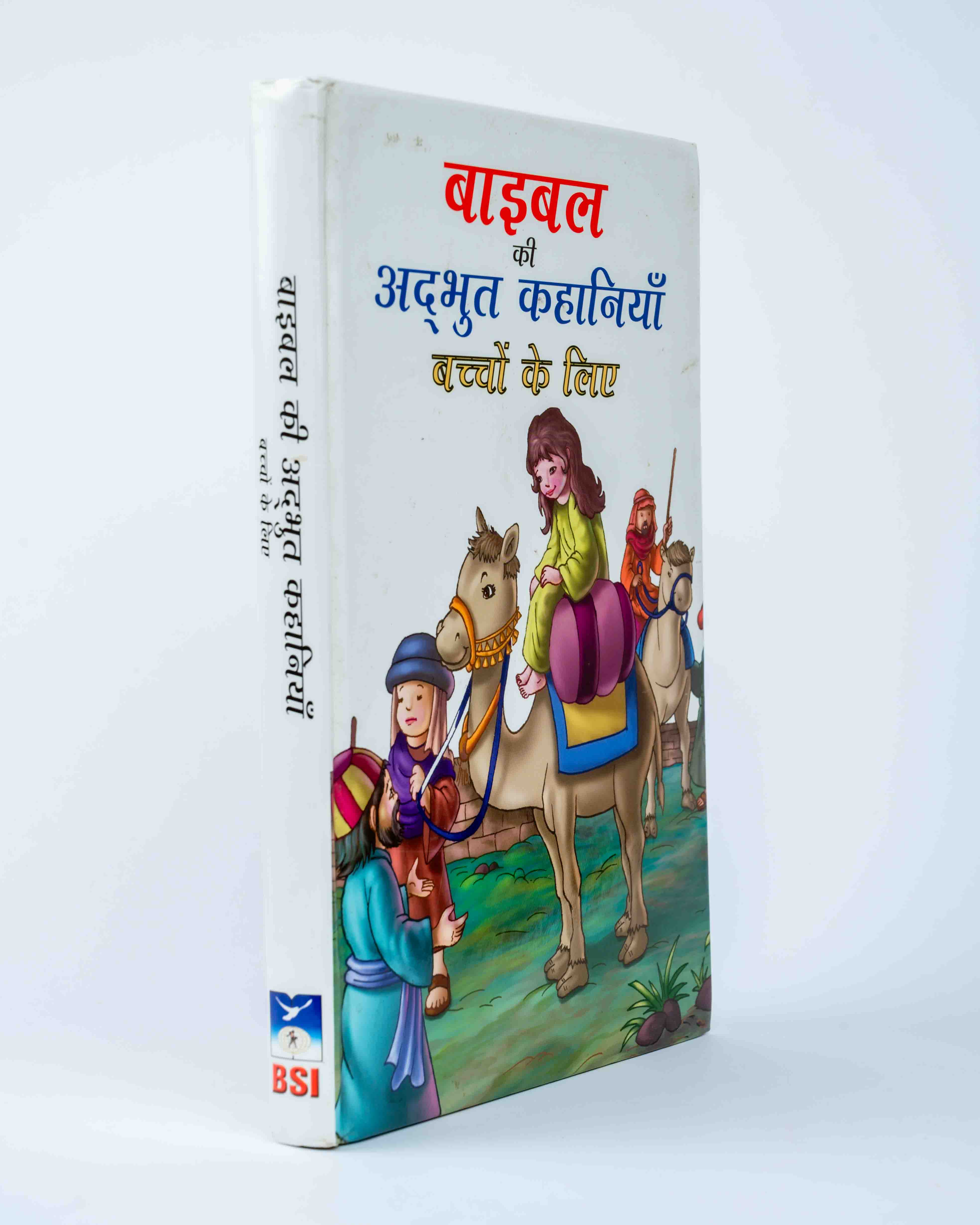 Bible Ki Adbhut Kahaniya - Baccho Ke Liye