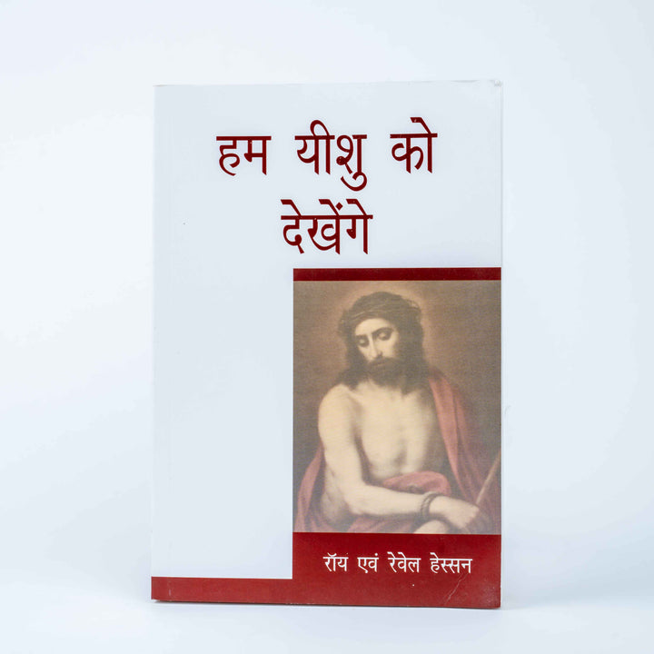Hum Yeshu Ko Dekhenge