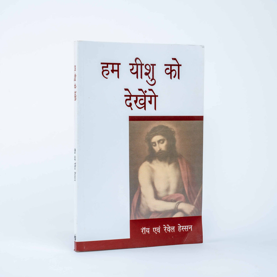 Hum Yeshu Ko Dekhenge