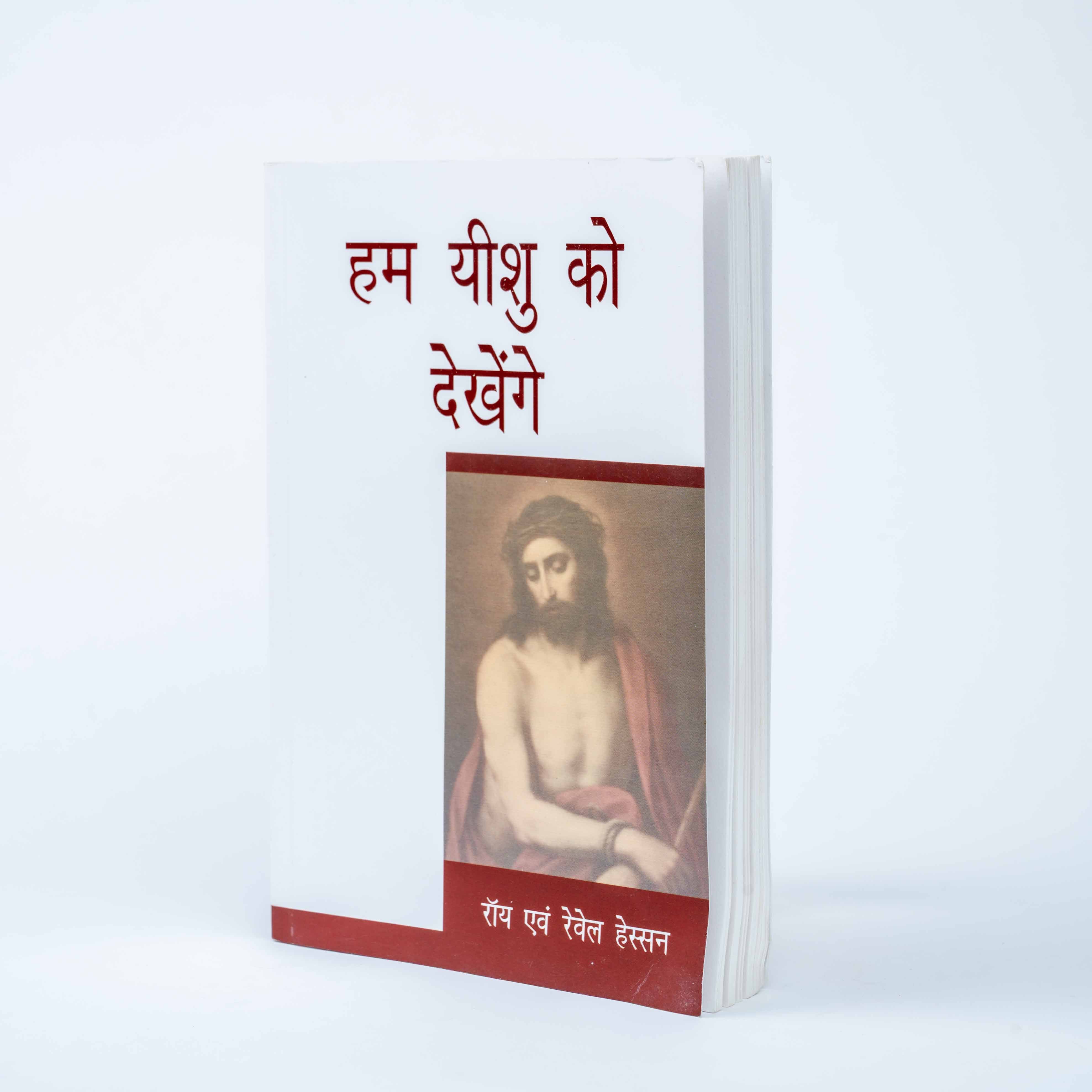 Hum Yeshu Ko Dekhenge