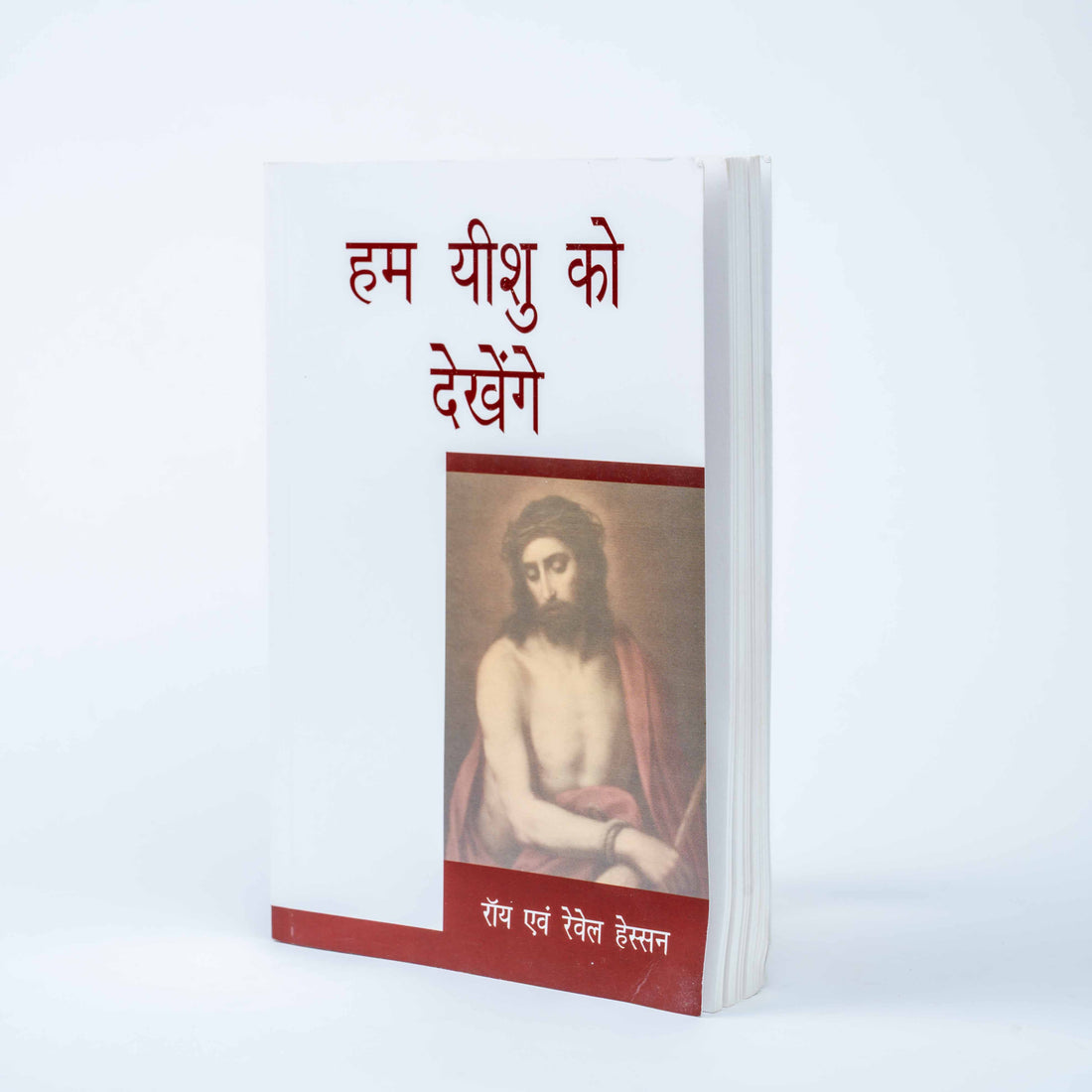 Hum Yeshu Ko Dekhenge