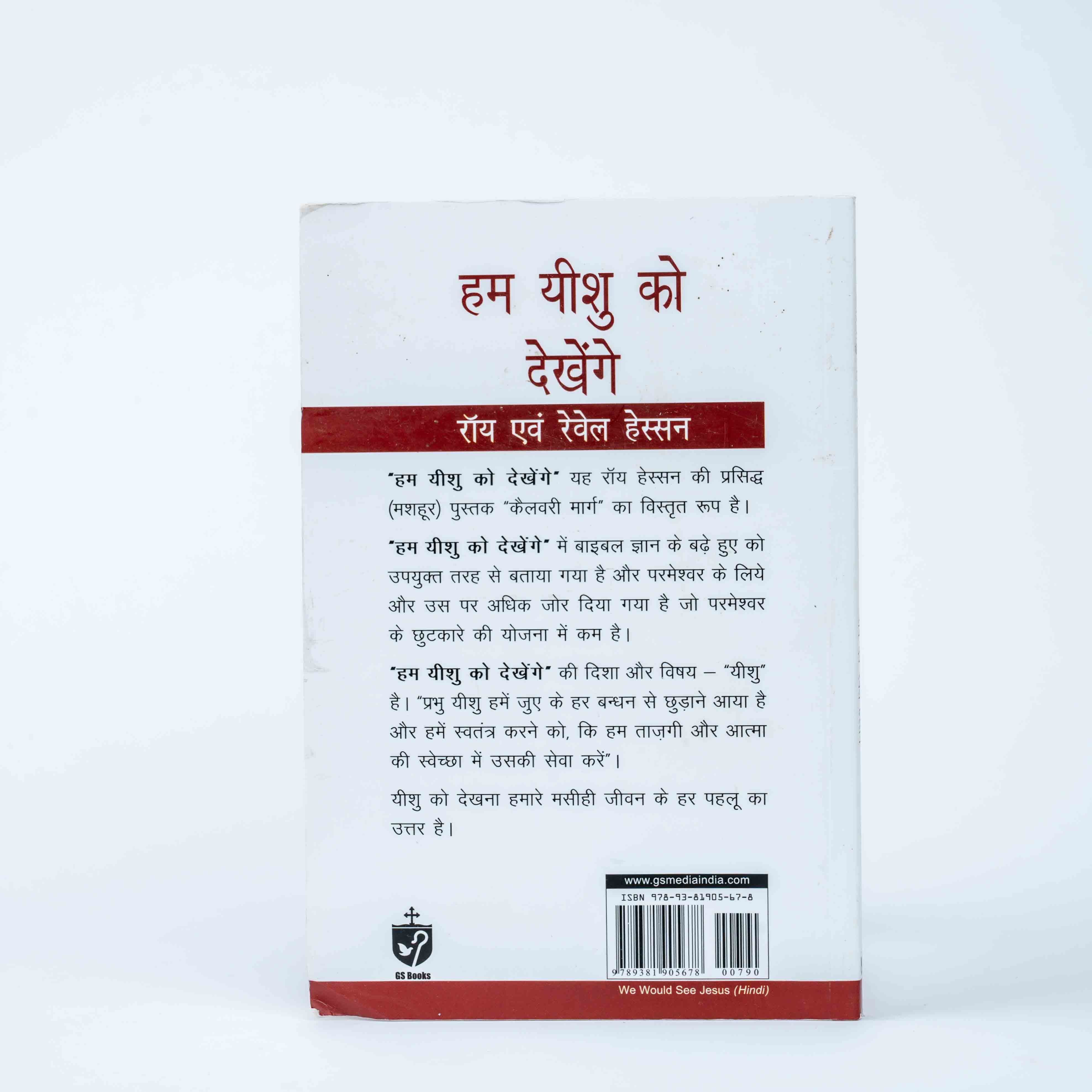 Hum Yeshu Ko Dekhenge