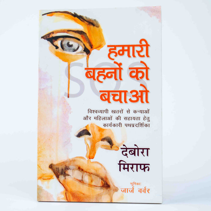 Hamari Behno Ko Bachao