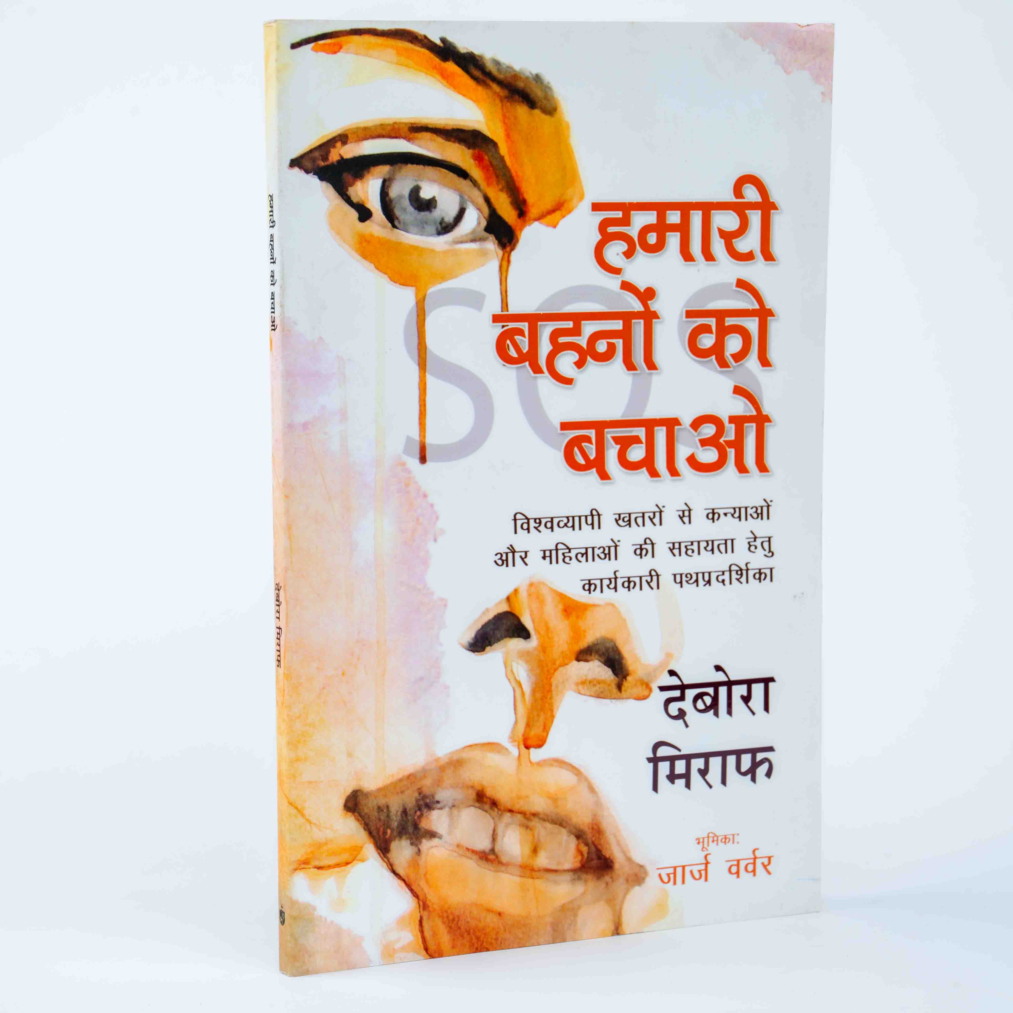 Hamari Behno Ko Bachao