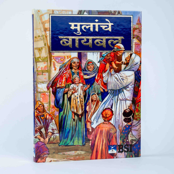 Mulanche Bible (Children Bible - Marathi)