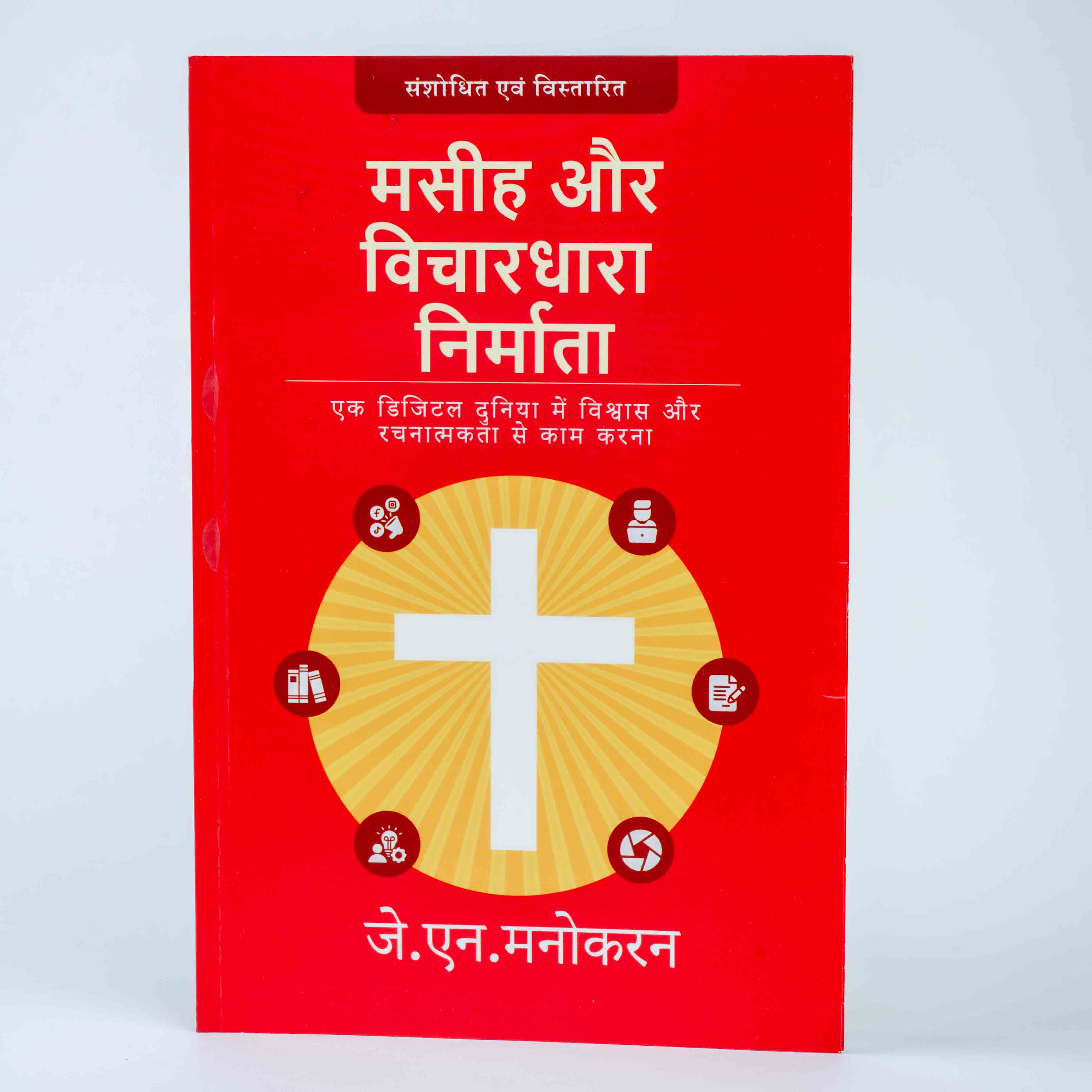 Masihi Aur Vichardhara Nirmata