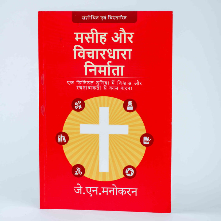 Masihi Aur Vichardhara Nirmata