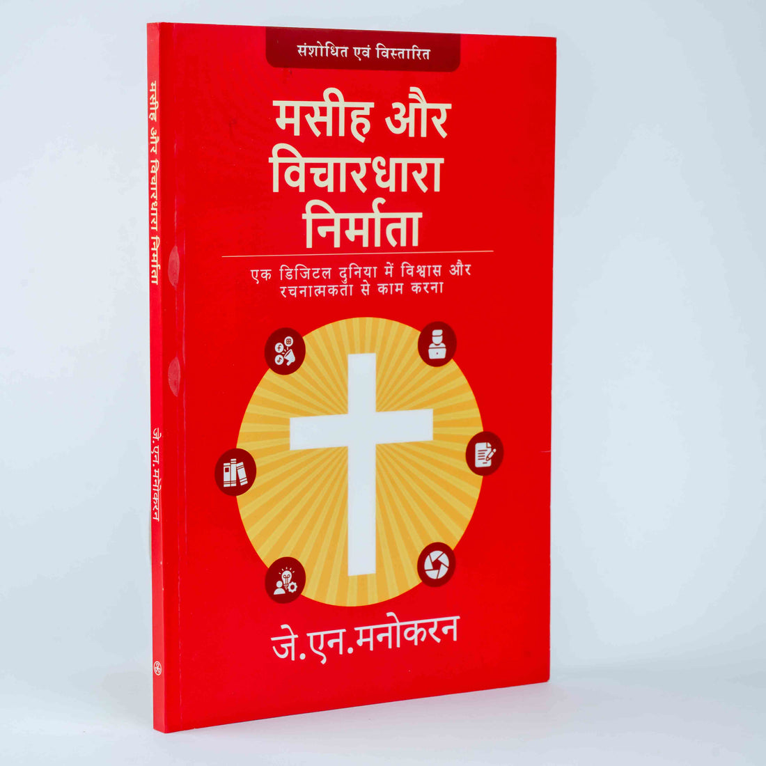 Masihi Aur Vichardhara Nirmata